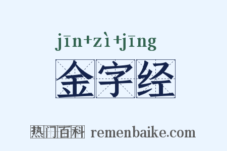 金字经是什么意思的图片